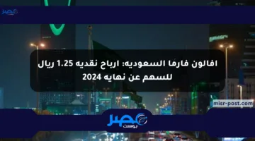 أفالون فارما السعودية: أرباح نقدية 1.25 ريال للسهم عن نهاية 2024